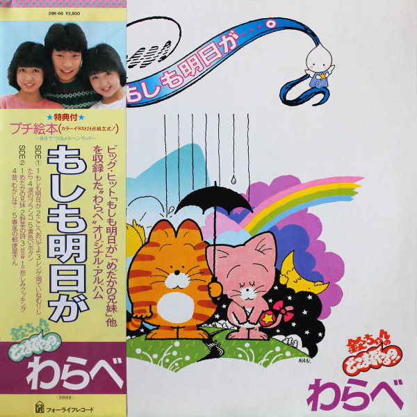 わらべ – もしも明日が (1984, Vinyl) - Discogs
