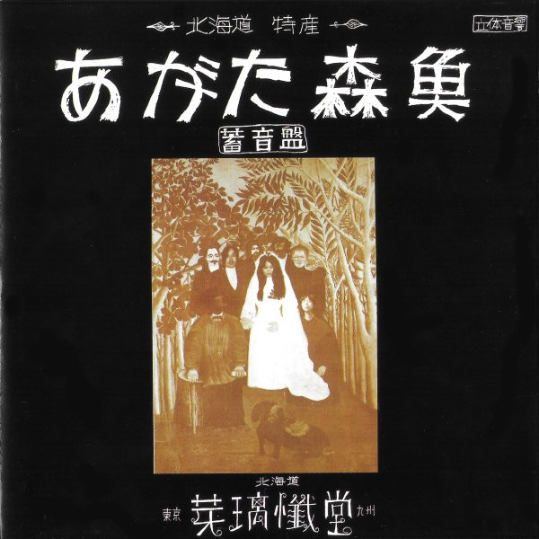 あがた森魚 - 蓄音盤 | Releases | Discogs