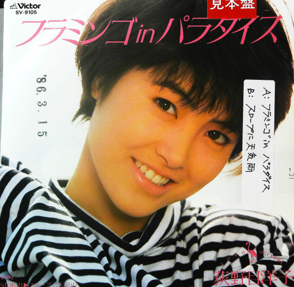 荻野目洋子 – フラミンゴ in パラダイス (1986, Gatefold Sleeve