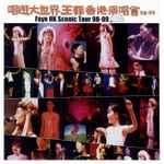 王菲- 唱遊大世界王菲香港演唱會98-99 (Faye HK Scenic Tour 98-99 