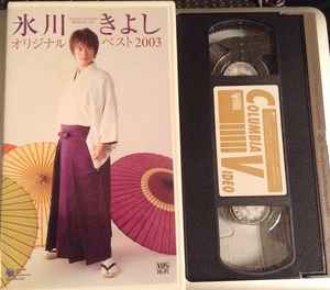 氷川きよし – オリジナル・ベスト2003 (2003, VHS) - Discogs