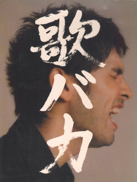 Ken Hirai - 歌バカ10th Anniversary Complete Single Collection '95