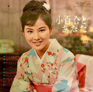 吉永小百合 – 小百合とあなた (1963, Vinyl) - Discogs