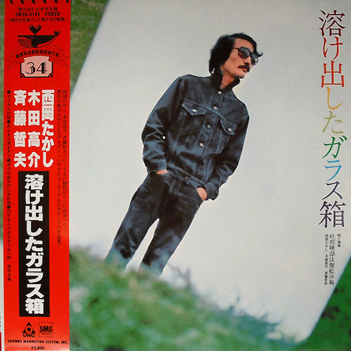 吐痙唾舐汰伽藍沙箱 – 溶け出したガラス箱 (1980, Vinyl) - Discogs