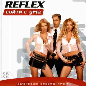 Reflex – Сойти С Ума (2002, Region, CD) - Discogs