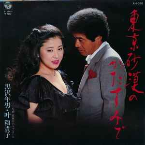 黒沢年男 ・ 叶和貴子 – 東京砂漠のかたすみで (1984, Vinyl) - Discogs