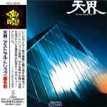Cover of Ten Kai / Astral Trip, 1990-06-21, CD