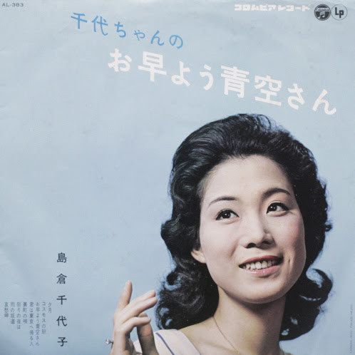 島倉千代子 – 千代ちゃんのお早よう青空さん (1962, Vinyl) - Discogs