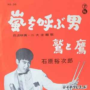 石原裕次郎 – 嵐を呼ぶ男 (1958, Vinyl) - Discogs