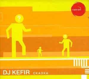 DJ Кефир - Сказка album cover