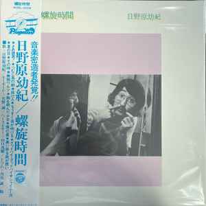 日野原幼紀 – 螺旋時間 (2023, 180g, cloudy clear, Vinyl) - Discogs