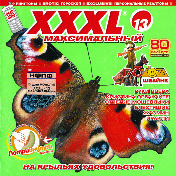 Various - XXXL 13 - Максимальный | Releases | Discogs