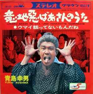 青島幸男 – 意地悪ばあさんのうた (1968, Vinyl) - Discogs