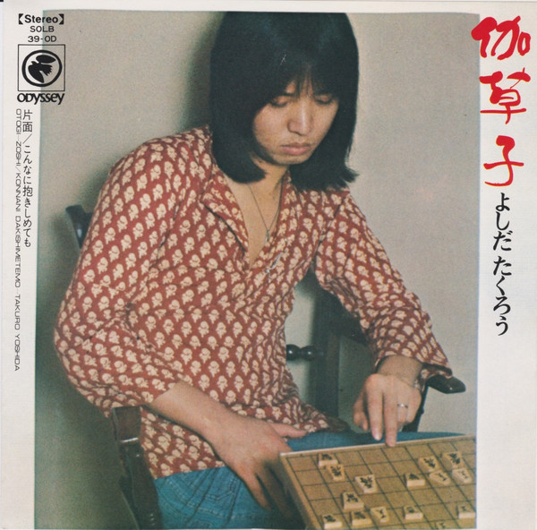 よしだたくろう – 伽草子 (1973, Vinyl) - Discogs