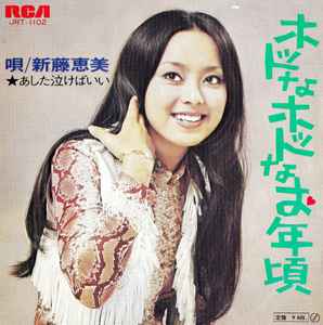 新藤恵美 ホットなホットなお年頃 1970 Vinyl Discogs