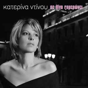 Κατερίνα Ντίνου - Σε Λίγο Ξημερώνει album cover
