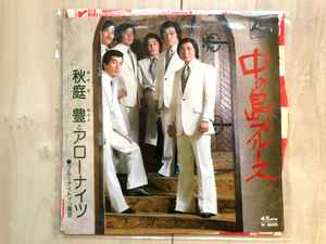 秋庭豊とアローナイツ – 中の島ブルース (1975, Vinyl) - Discogs