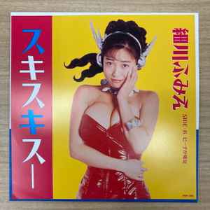 細川ふみえ – スキスキスー (2022, Vinyl) - Discogs