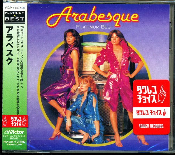 アラベスク u003d Arabesque – アラベスク u003d Platinum Best (2013