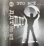 Cover of Это Всё..., , Cassette