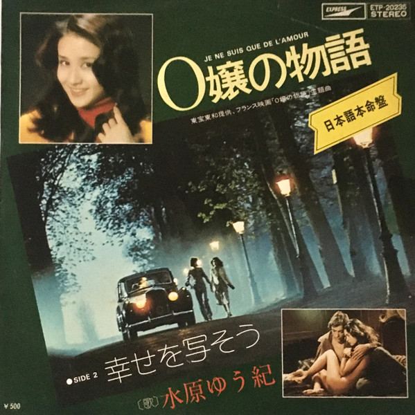 水原ゆう紀 O嬢の物語 Je Ne Suis Que De L Amour 1976 Vinyl Discogs