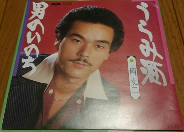 岡丈二 – うらみ酒 (1981, Vinyl) - Discogs