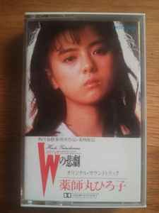 久石譲, 薬師丸ひろ子 – Wの悲劇 オリジナル・サウンドトラック (1984