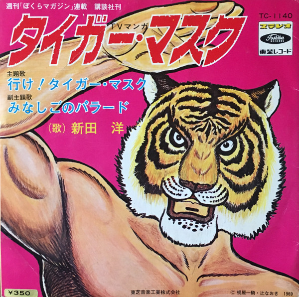 新田洋 タイガーマスク 1969 Vinyl Discogs