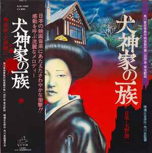 Yuji Ohno – 黄金の犬 (Original Sound Track) (1979, Vinyl) - Discogs