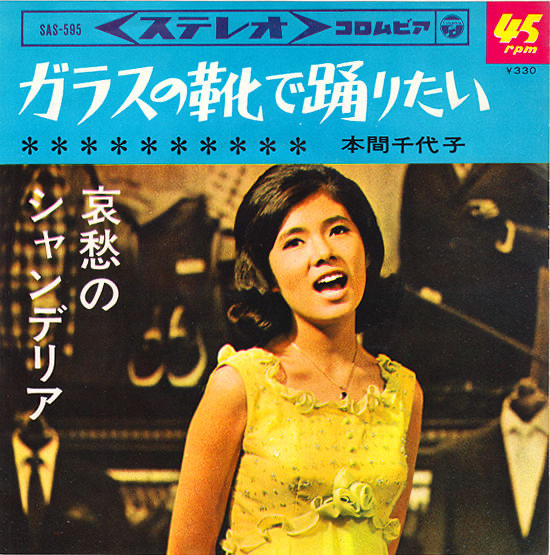 本間千代子 – ガラスの靴で踊りたい (1965, Vinyl) - Discogs