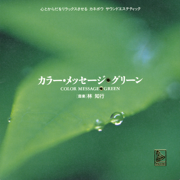 林知行 – Color Message・Green (1993
