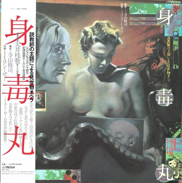 天井桟敷 / 寺山修司, J・A・シーザー - 身毒丸 | Releases | Discogs