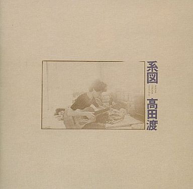 高田渡 – 系図 (1972, Vinyl) - Discogs