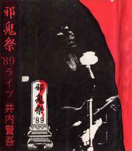 井内賢吾 – 邪鬼祭 '89ライブ (1995, Cassette) - Discogs