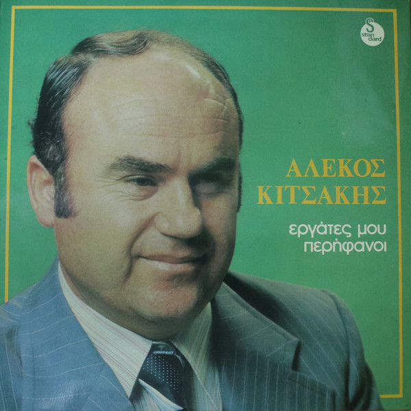 télécharger l'album Αλέκος Κιτσάκης - Εργάτες Μου Περήφανοι