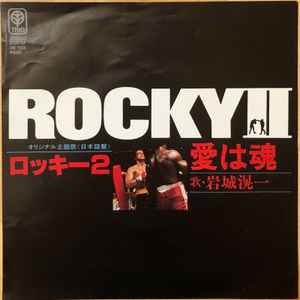 岩城滉一 – Rocky II = ロッキー２/愛は魂 (1979, Vinyl) - Discogs