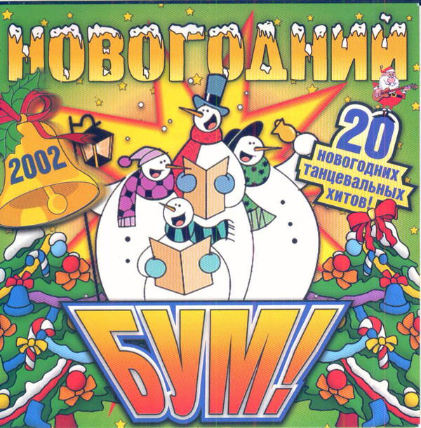baixar álbum Download Various - Новогодний Бум 2002 album