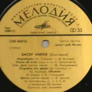 Бисер Киров – Бисер Киров (1978, Vinyl) - Discogs