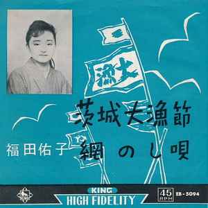 福田佑子 – 茨城大漁節 / 網のし唄 (1962, Vinyl) - Discogs