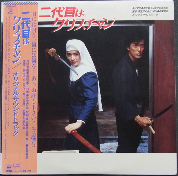 甲斐正人 – 二代目はクリスチャン (1985, Vinyl) - Discogs