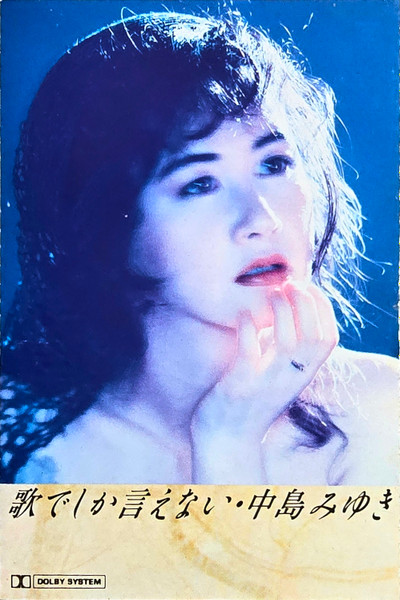 中島みゆき – 歌でしか言えない (1991