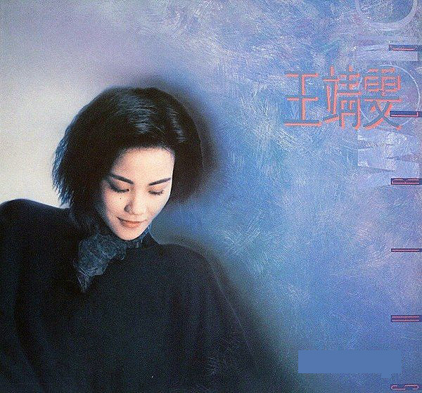 王靖雯– 王靖雯= Shirley Wong (1989, Vinyl) - Discogs