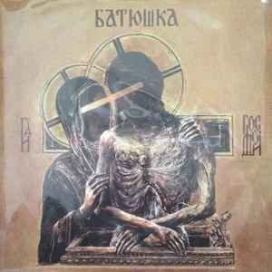 Батюшка (2) - Hospodi = Господи album cover