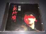 崔健 – 一無所有 = 俺には何もない (1993, CD) - Discogs