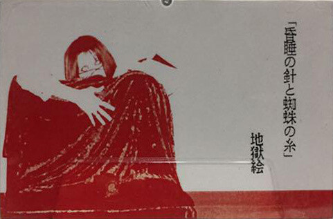 地獄絵 - 昏睡の針と蜘蛛の糸 | Releases | Discogs