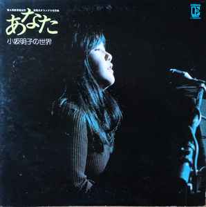 Akiko Kosaka – あなた 小坂明子の世界 (1974, Vinyl) - Discogs