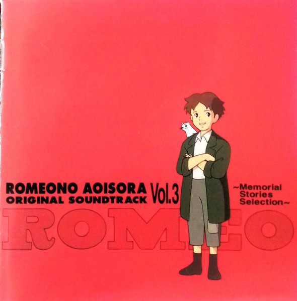 ロミオの青い空 オリジナル・サウンドトラックVOL.2 - アニメ