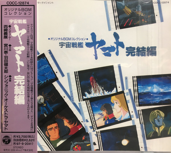 宮川泰, 羽田健太郎 – 宇宙戦艦ヤマト 完結編 (1995, CD) - Discogs