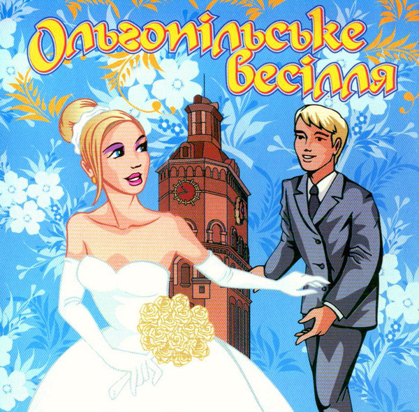 baixar álbum ВЦибровський - Ольгопільське Весілля