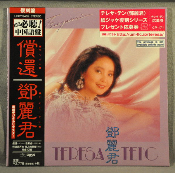 テレサ・テン– 償還(1985, CD) - Discogs